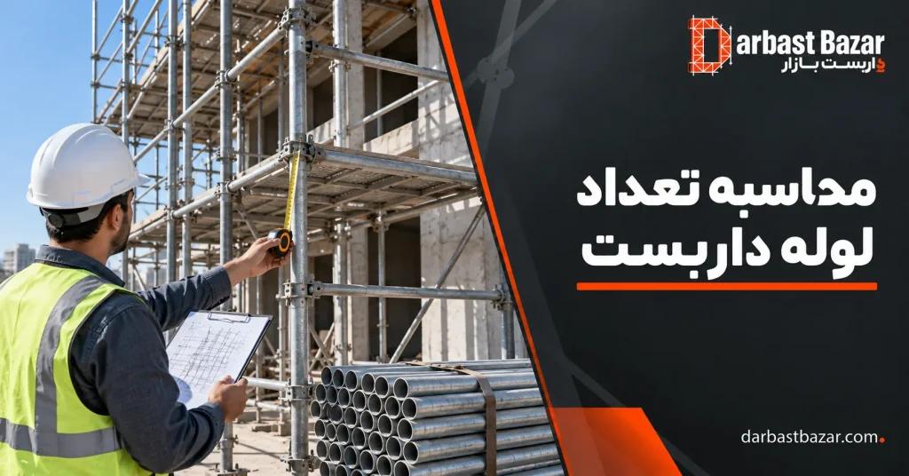 محاسبه تعداد لوله داربست در پروژه