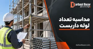 محاسبه تعداد لوله داربست در پروژه