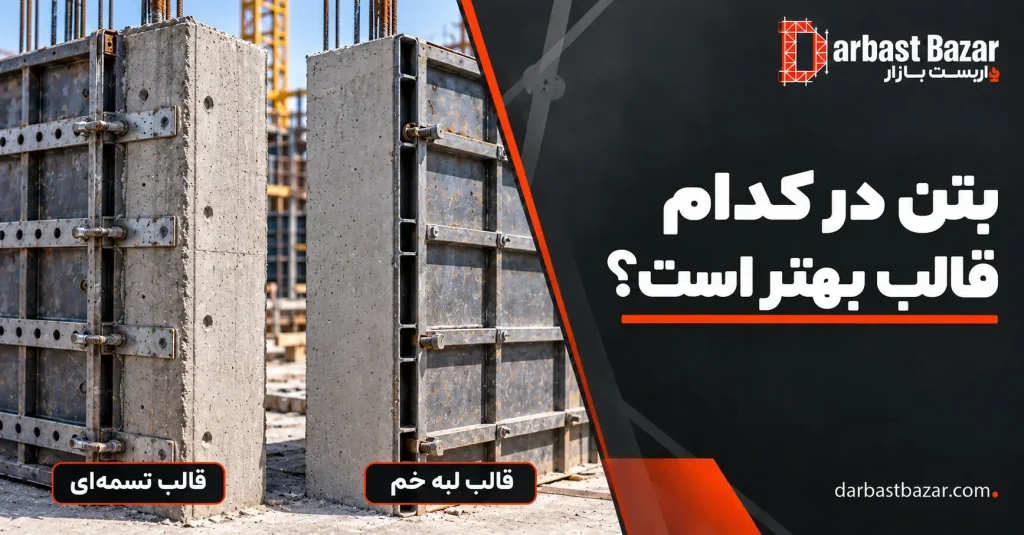 بتن در قالب تسمه‌ای بهتر است یا لبه خم؟