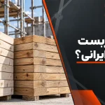 تخته روسی یا ایرانی