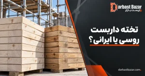 تخته روسی یا ایرانی