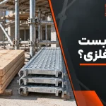 انتخاب تخته داربست چوبی یا فلزی