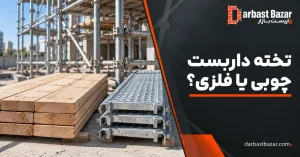 انتخاب تخته داربست چوبی یا فلزی