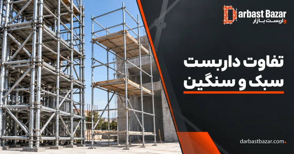 مهمترین تفاوت داربست سبک و سنگین