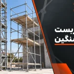 مهمترین تفاوت داربست سبک و سنگین