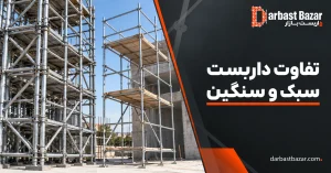 مهمترین تفاوت داربست سبک و سنگین