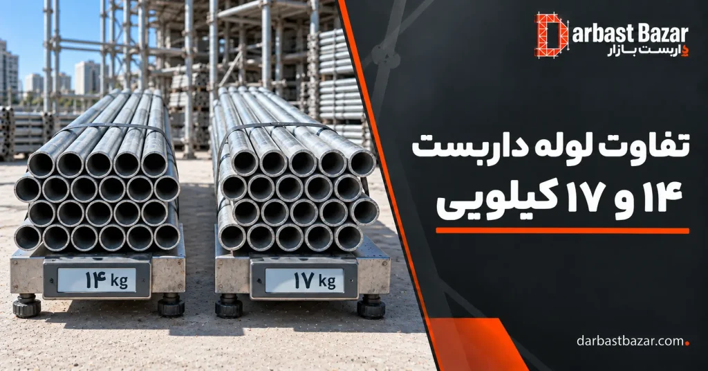 مقایسه لوله داربست ۱۴ و ۱۷ کیلویی