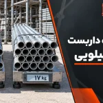 مقایسه لوله داربست ۱۴ و ۱۷ کیلویی