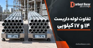 مقایسه لوله داربست ۱۴ و ۱۷ کیلویی