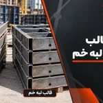 قالب تسمه‌ای یا لبه خم