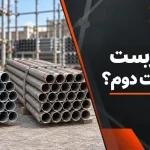لوله داربست نو یا دست دوم کدام بهتر است؟