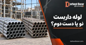 لوله داربست نو یا دست دوم کدام بهتر است؟