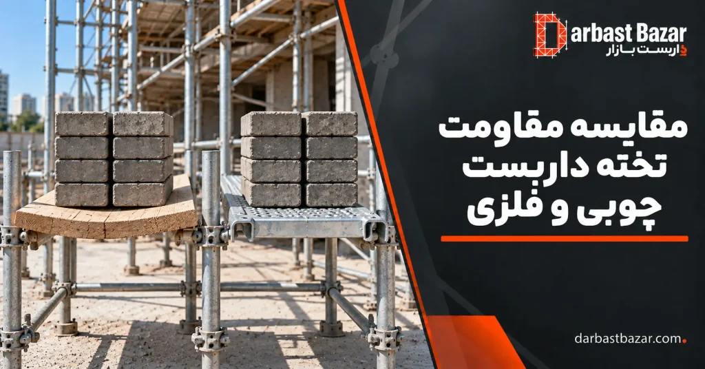 مقاومت تخته داربست چوبی و فلزی
