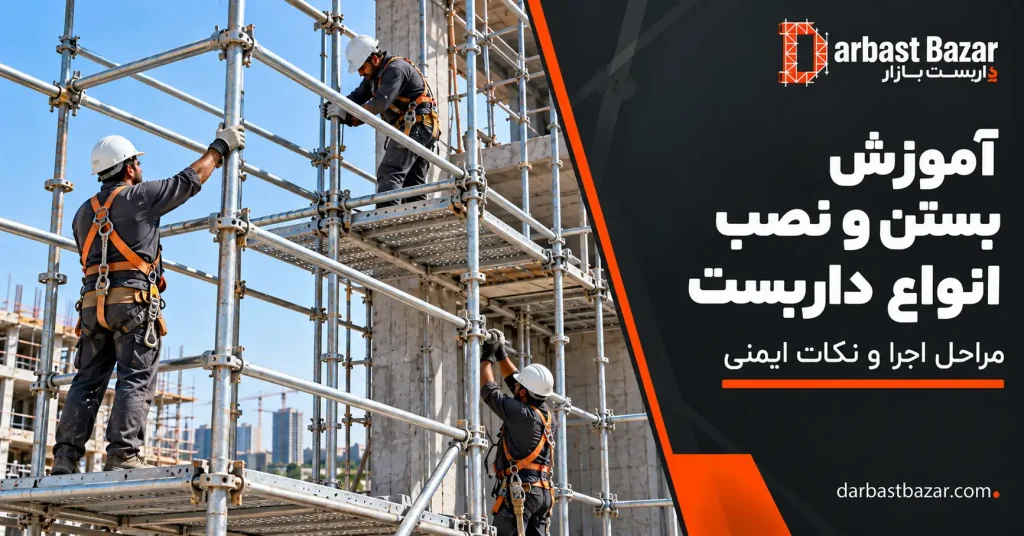 نصب داربست در کارگاه ساختمانی