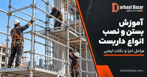 نصب داربست در کارگاه ساختمانی